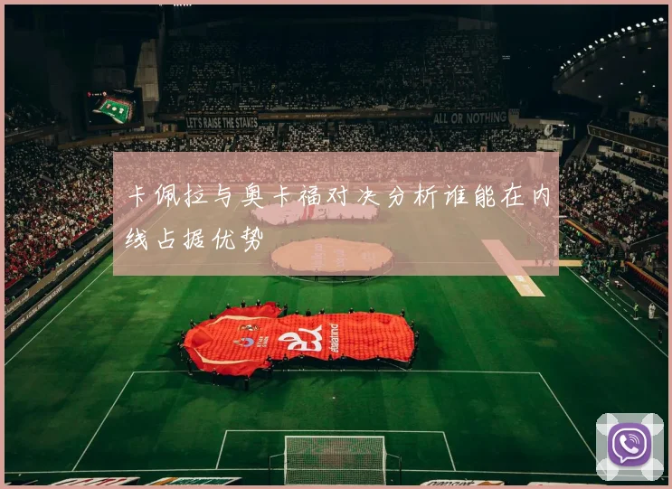 卡佩拉与奥卡福对决分析谁能在内线占据优势