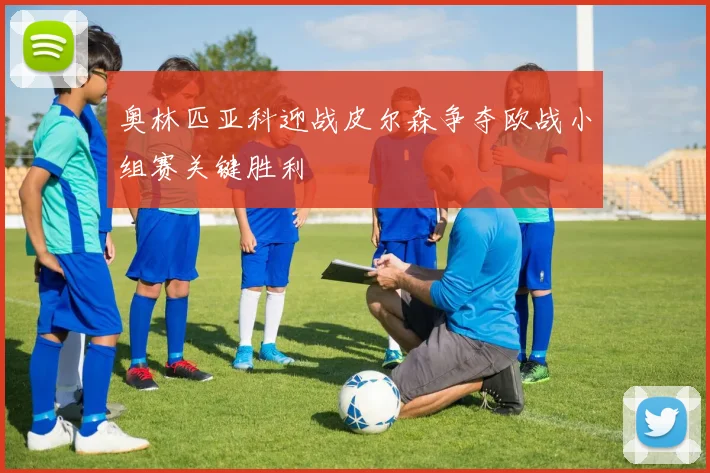 奥林匹亚科迎战皮尔森争夺欧战小组赛关键胜利