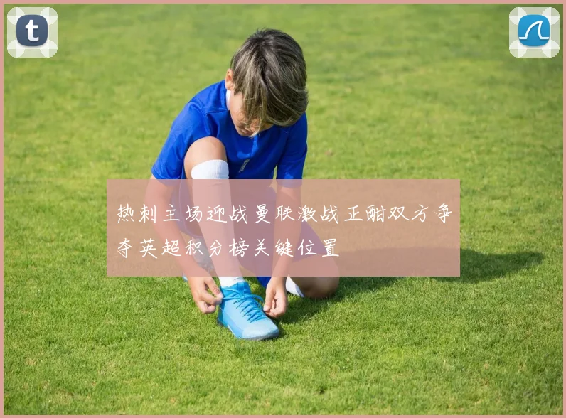 巴伦西亚与埃瓦尔对决前瞻分析及赛前预测全解析