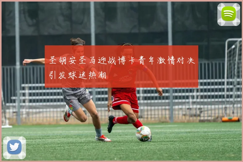 山东西王与上海激战正酣比分悬念不断引发球迷热议