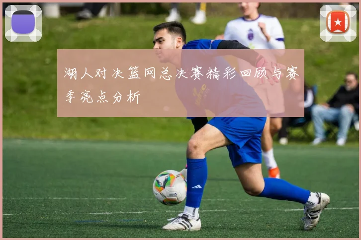 法国U20对决美国青年队精彩赛事回顾与分析