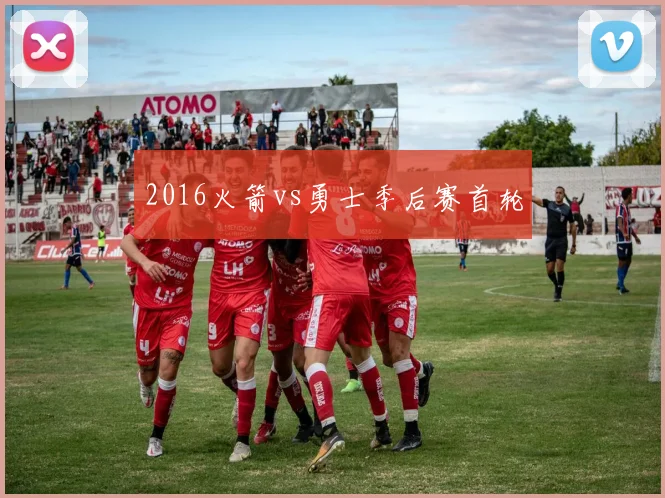 2016火箭vs勇士季后赛首轮