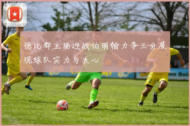 德比郡主场迎战伯明翰力争三分展现球队实力与决心