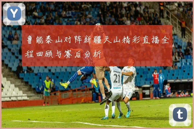 中国国足精彩回放对阵关岛全场比赛精彩瞬间回顾与分析