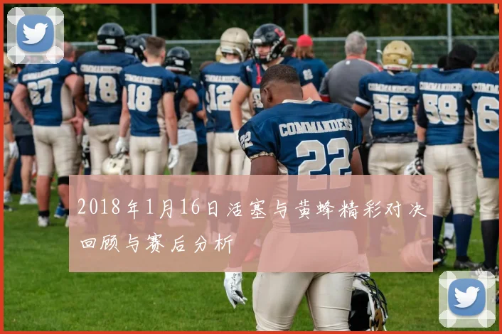 2018年1月16日活塞与黄蜂精彩对决回顾与赛后分析