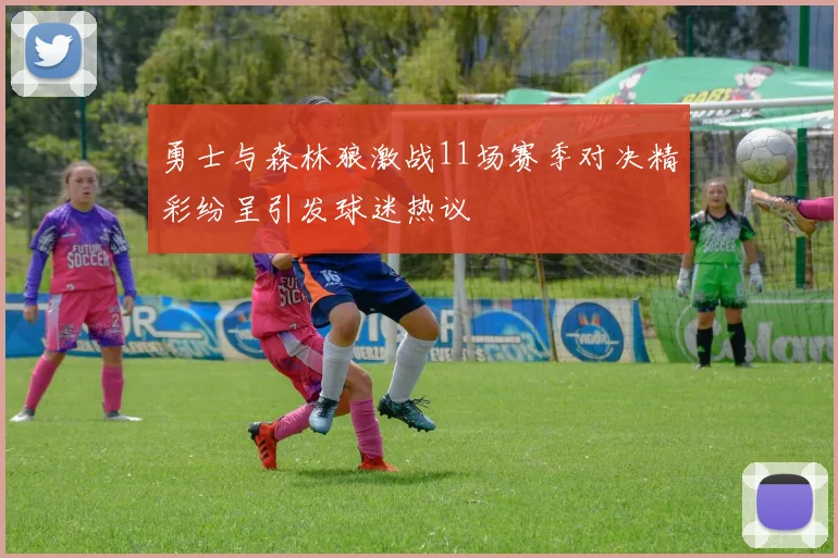 勇士与森林狼激战11场赛季对决精彩纷呈引发球迷热议