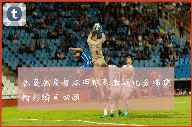 巴萨对决曼联爵爷的战术博弈与历史交锋的精彩回顾